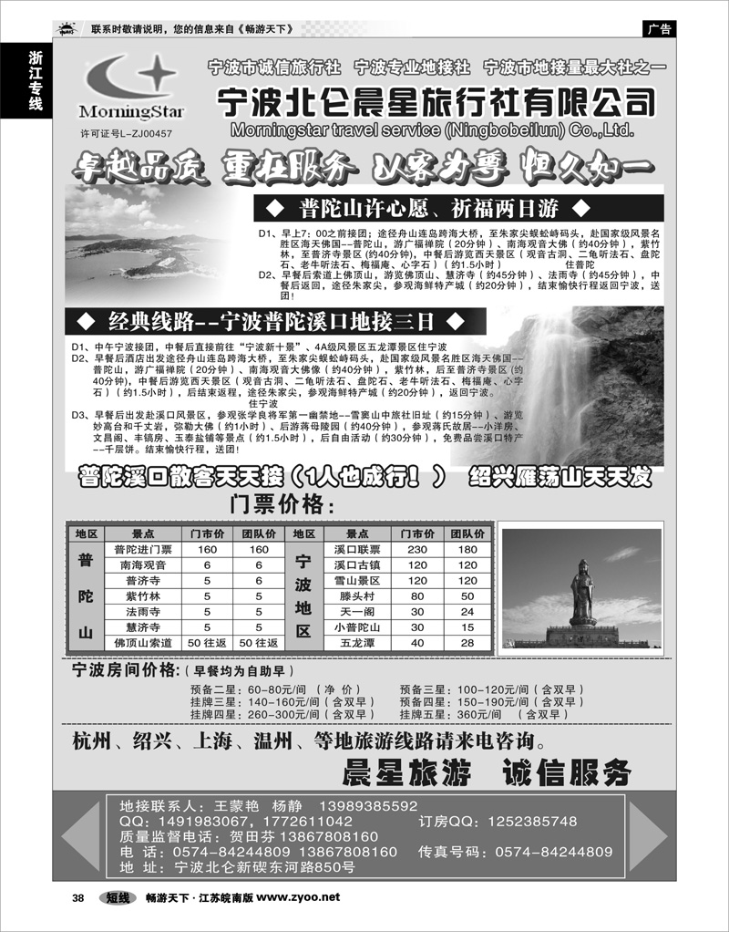 38 浙江专线宁波舟山 宁波北仑晨星旅行社有限公司