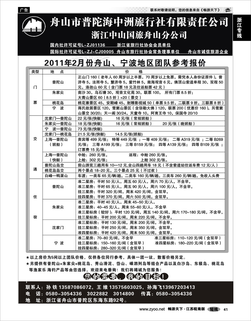 41 浙江专线宁波舟山 舟山普陀海中洲旅行社