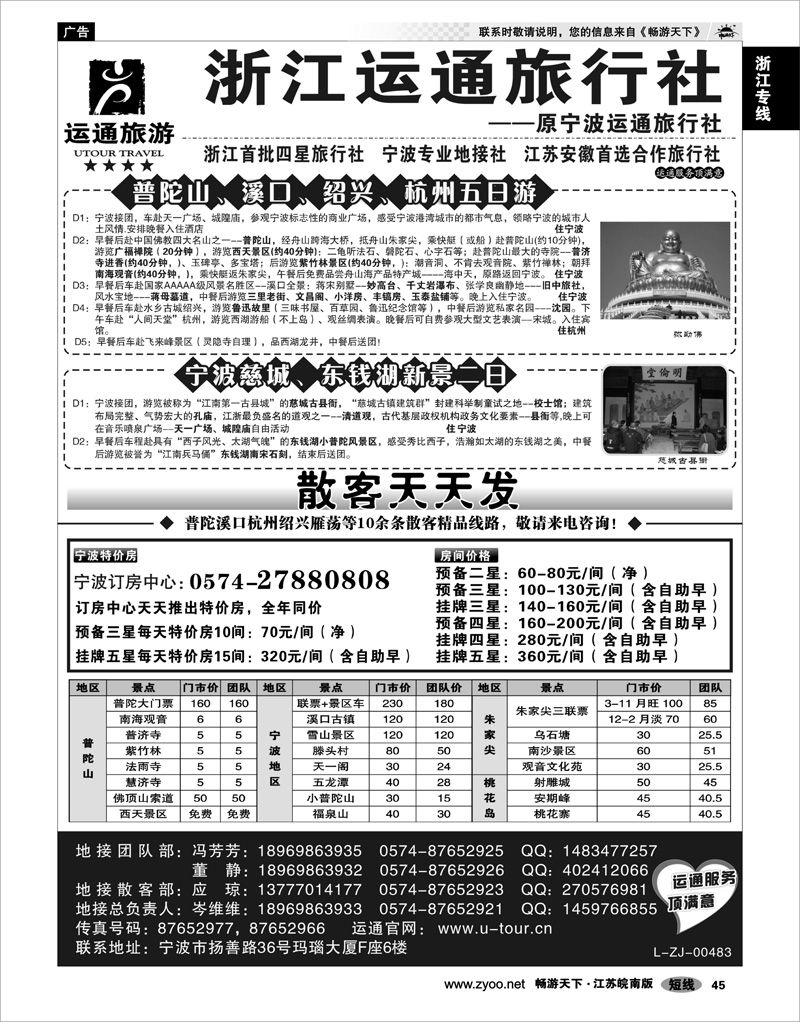 45 浙江专线宁波舟山 宁波最佳地接社-运通旅行社