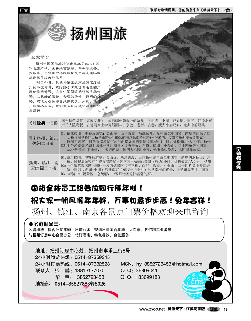 15 江苏专线宁镇扬 扬州中国国际旅行社