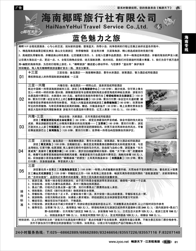 81 海南专线 海南椰晖旅行社—蓝色魅力