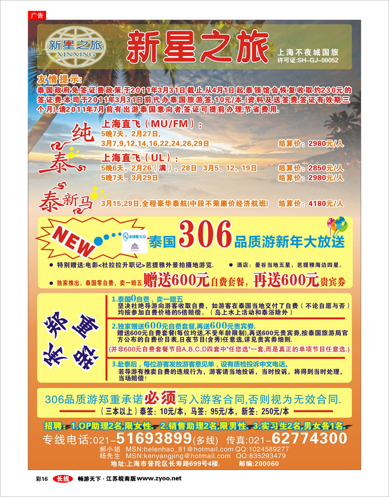 彩16 新星之旅--泰国306品质游系列