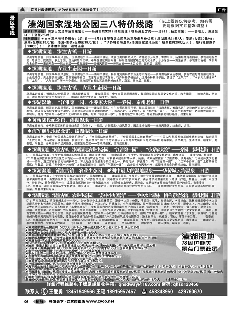 6 景区专线 泰州溱湖湿地●旅游线路