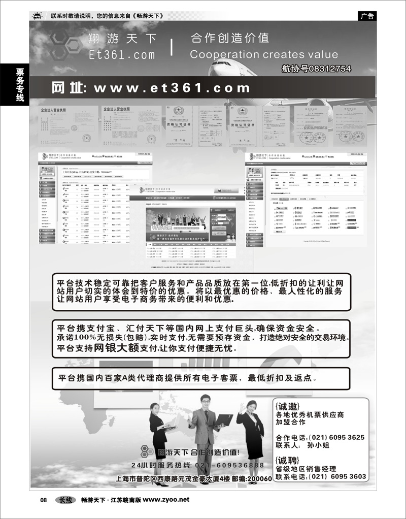 6  票务专线  翔游天下票务交易平台www.et361.com