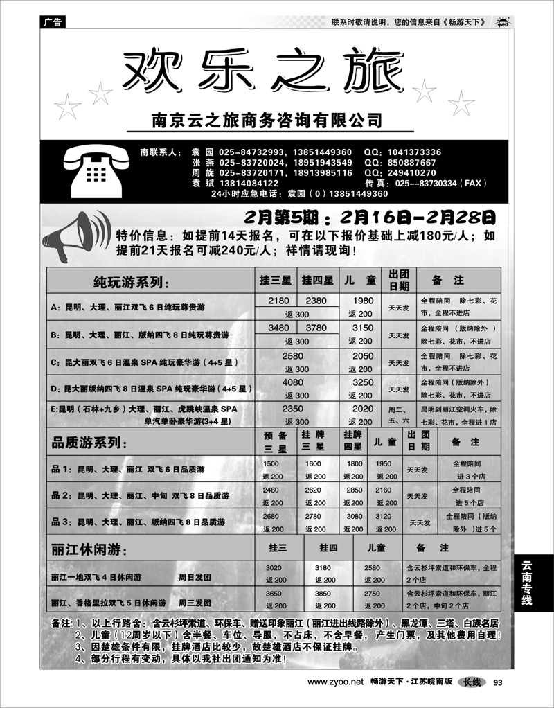 93 云南专线 欢乐之旅