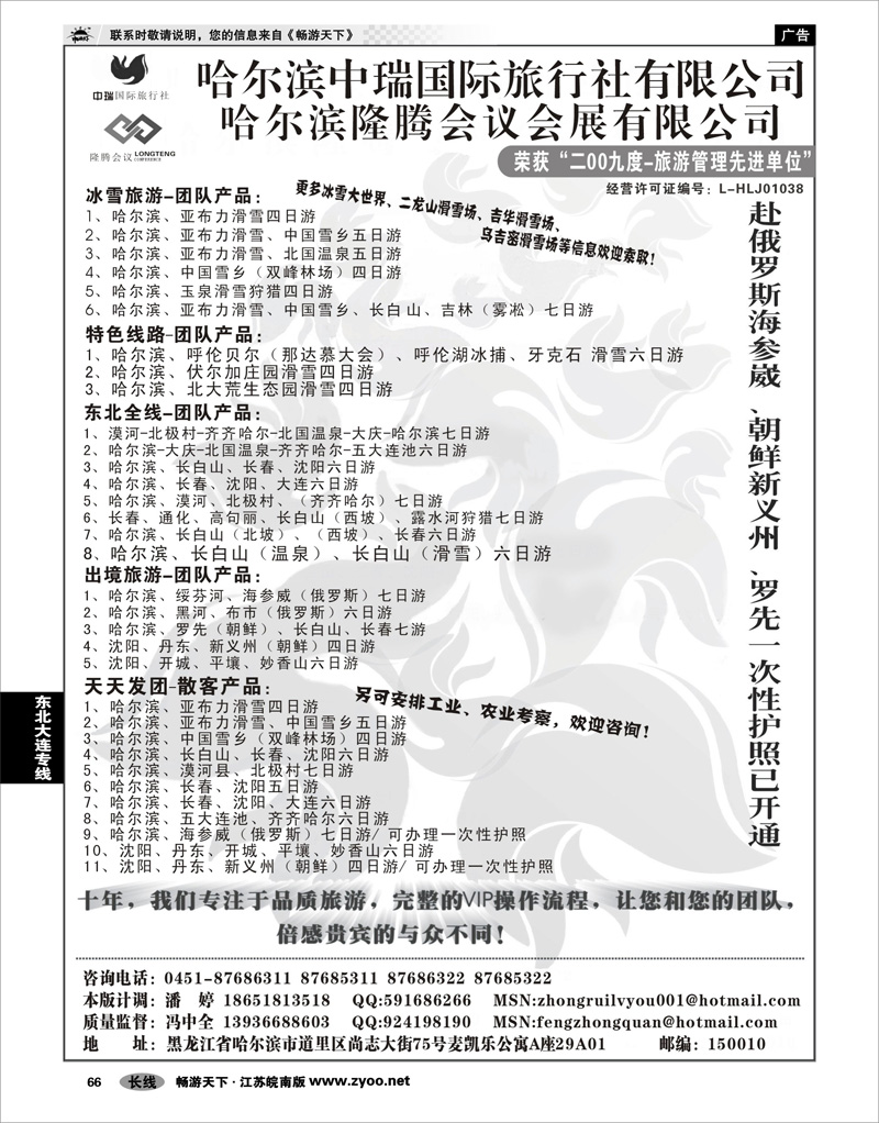 66 东北大连专线 哈尔滨中瑞国际旅行社有限公司（总部）--冯中全