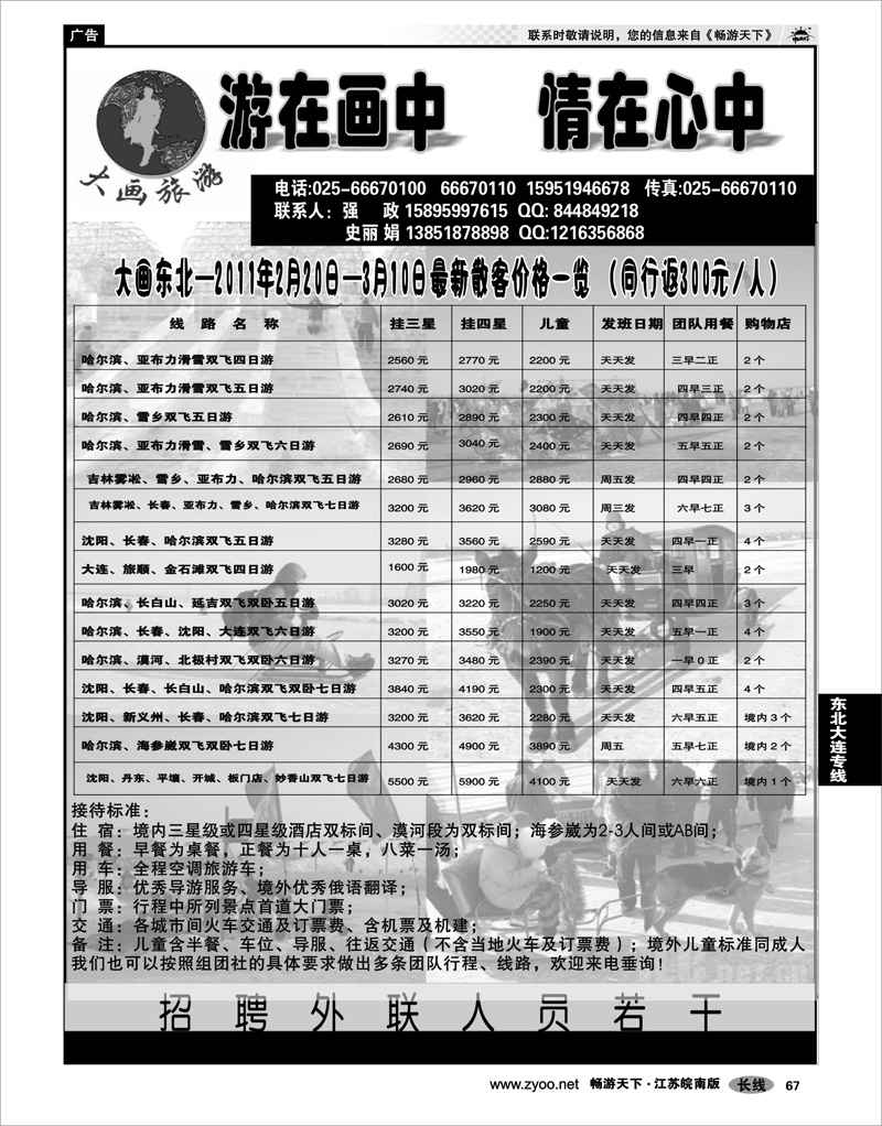 67 东北大连专线 大画旅游●东北大连专线