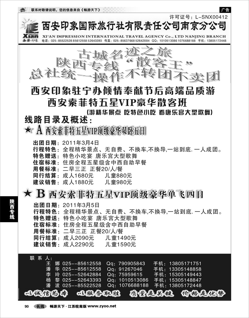 90 陕西专线 西安印象国际旅行社南京办事处—高端产品01