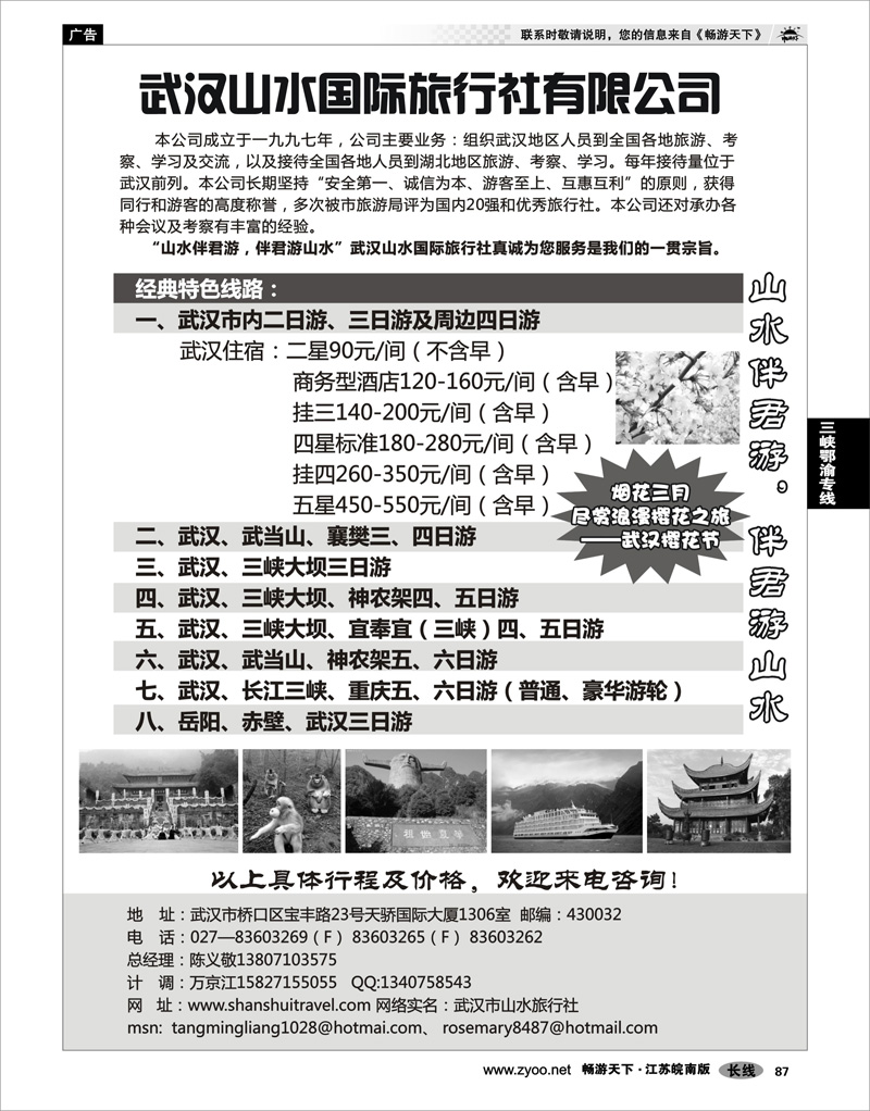 87 三峡鄂渝专线 武汉山水国旅-山水伴君游，伴君游山水