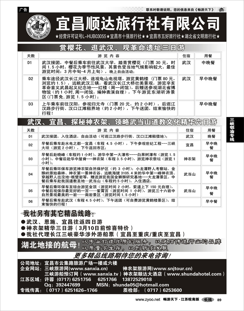 89 三峡鄂渝专线 宜昌顺达旅行社--神农架、武当山、三峡地接专家