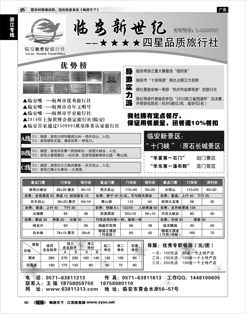 60 浙江专线杭嘉湖 临安新世纪旅行社