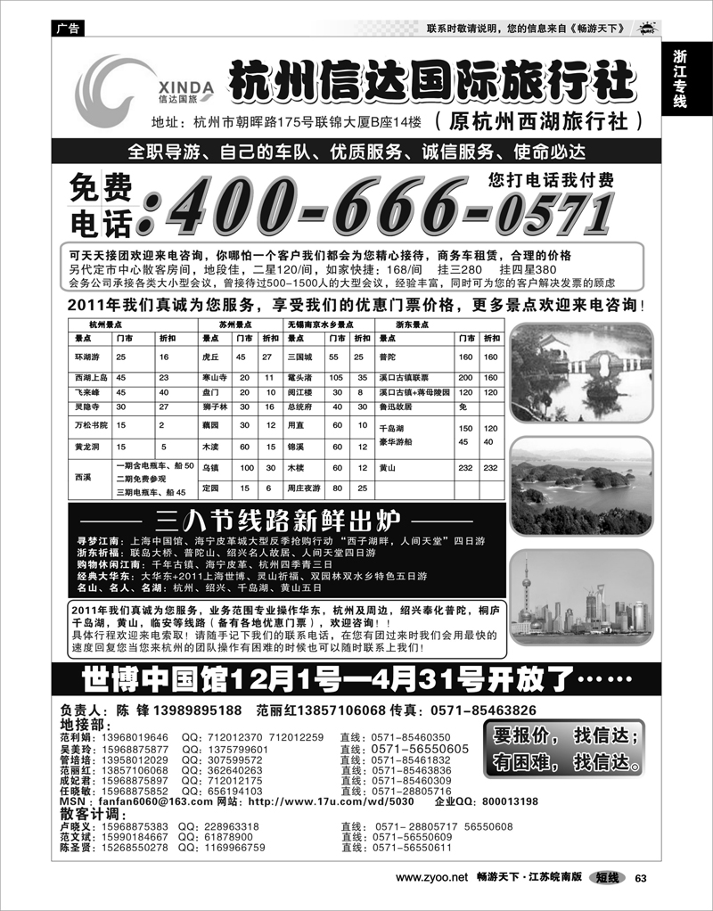 63 浙江专线杭嘉湖 杭州信达国际旅行社—华东、浙东专家