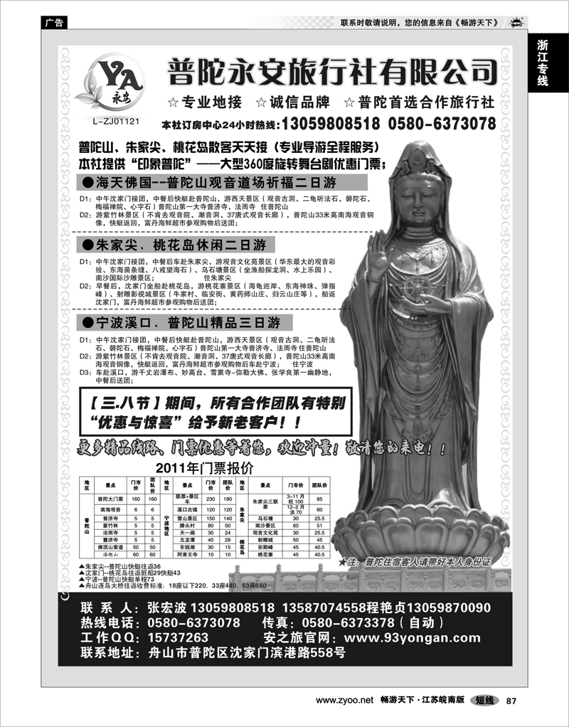 87 浙江专线宁波舟山 普陀永安旅行社有限公司