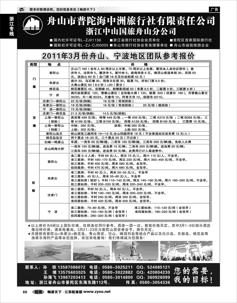 88 浙江专线宁波舟山 舟山普陀海中洲旅行社