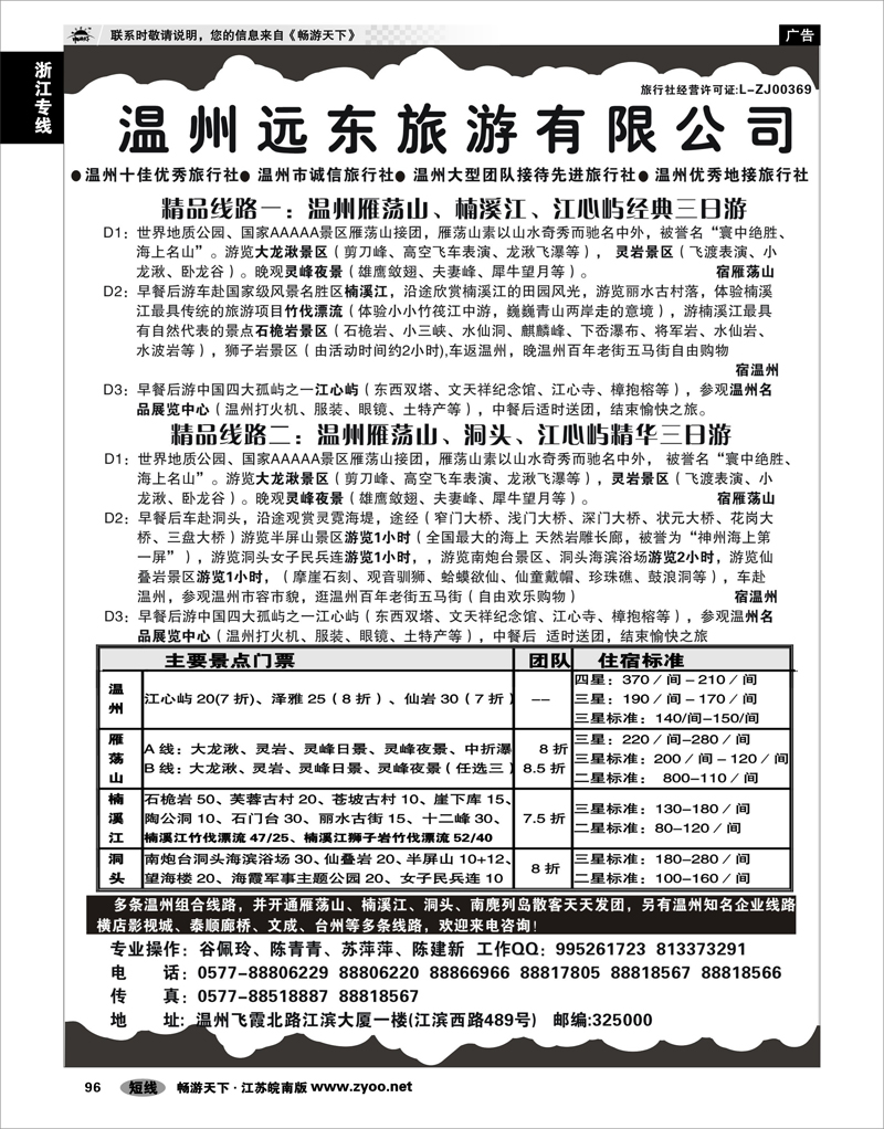 96 浙江专线温台丽 温州远东旅游有限公司
