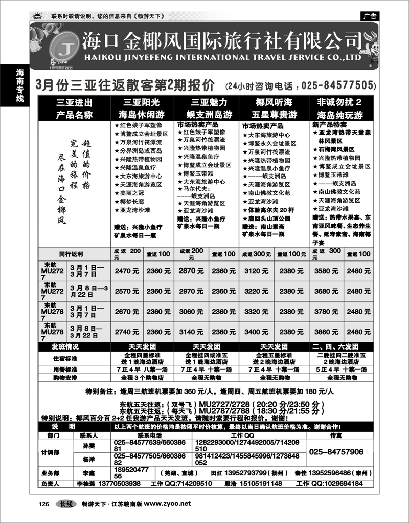 126 海南专线 海口金椰风国际旅行社01