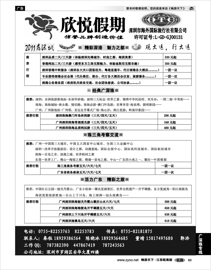 83 广深珠专线 广深珠地接—深圳海外欣悦假期