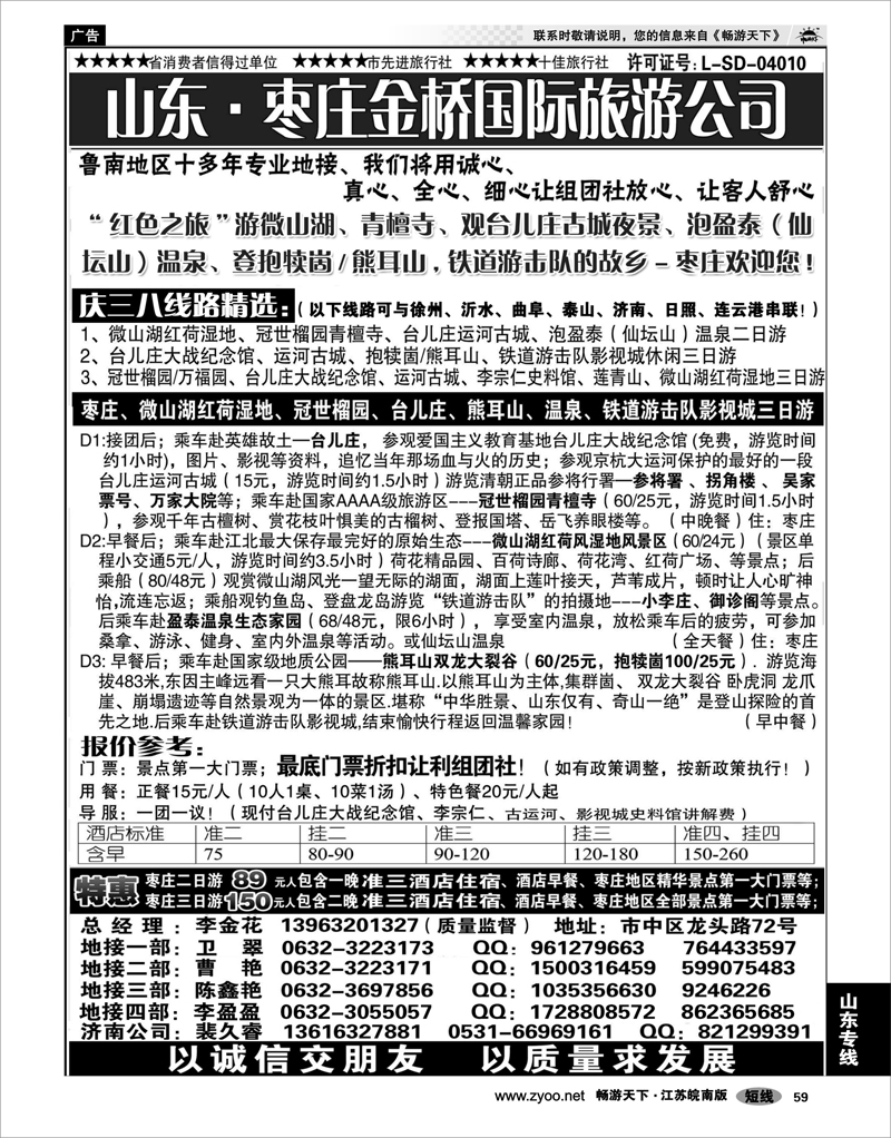 59 山东专线 枣庄金桥国际旅行社