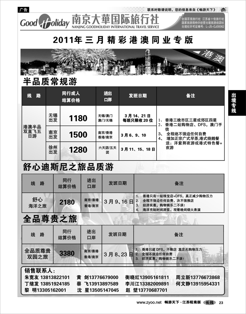 23 出境专线 南京大华国际 港澳日韩东南亚海岛专线