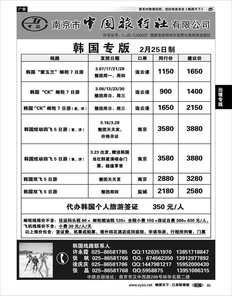35 出境专线 南京市中国旅行社★韩国线