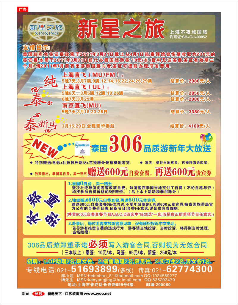 彩18 新星之旅--泰国306品质游系列