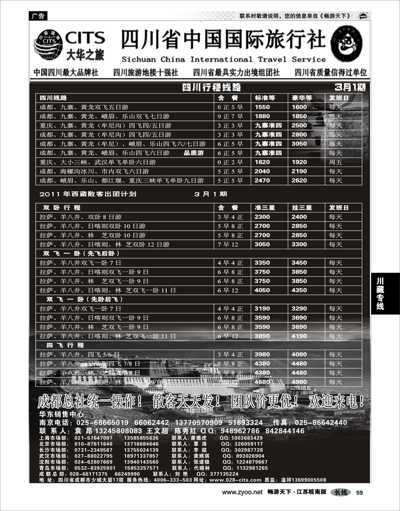 59 川藏专线 四川省中国国际旅行社（大华之旅） 川●藏●渝