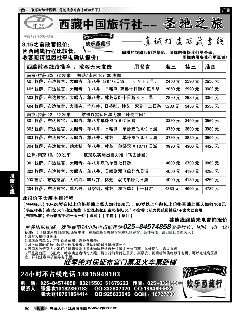 62 川藏专线 西藏中国旅行社——圣地之旅●专业西藏地接