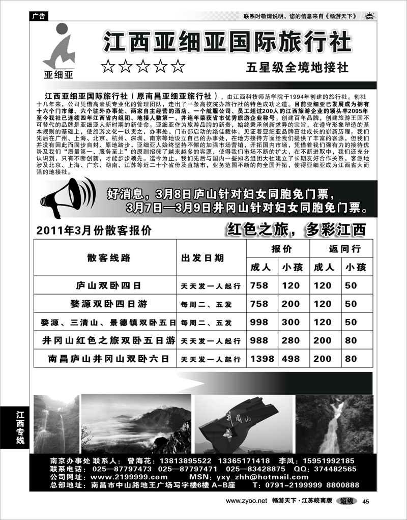 45 江西专线 江西亚细亚国际旅行社驻宁办事处
