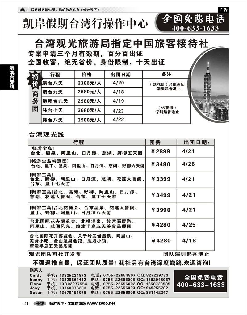 44 港澳台专线 凯岸假期--台湾操作中心