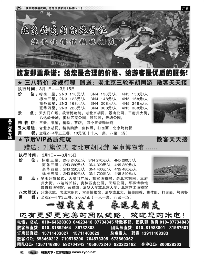 52 北京河北专线 北京战友国际旅行社