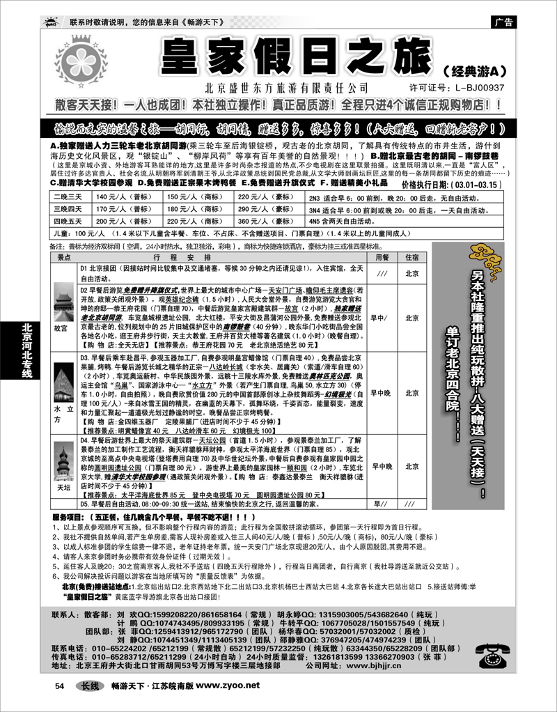 54 北京河北专线 北京中北国际旅游01