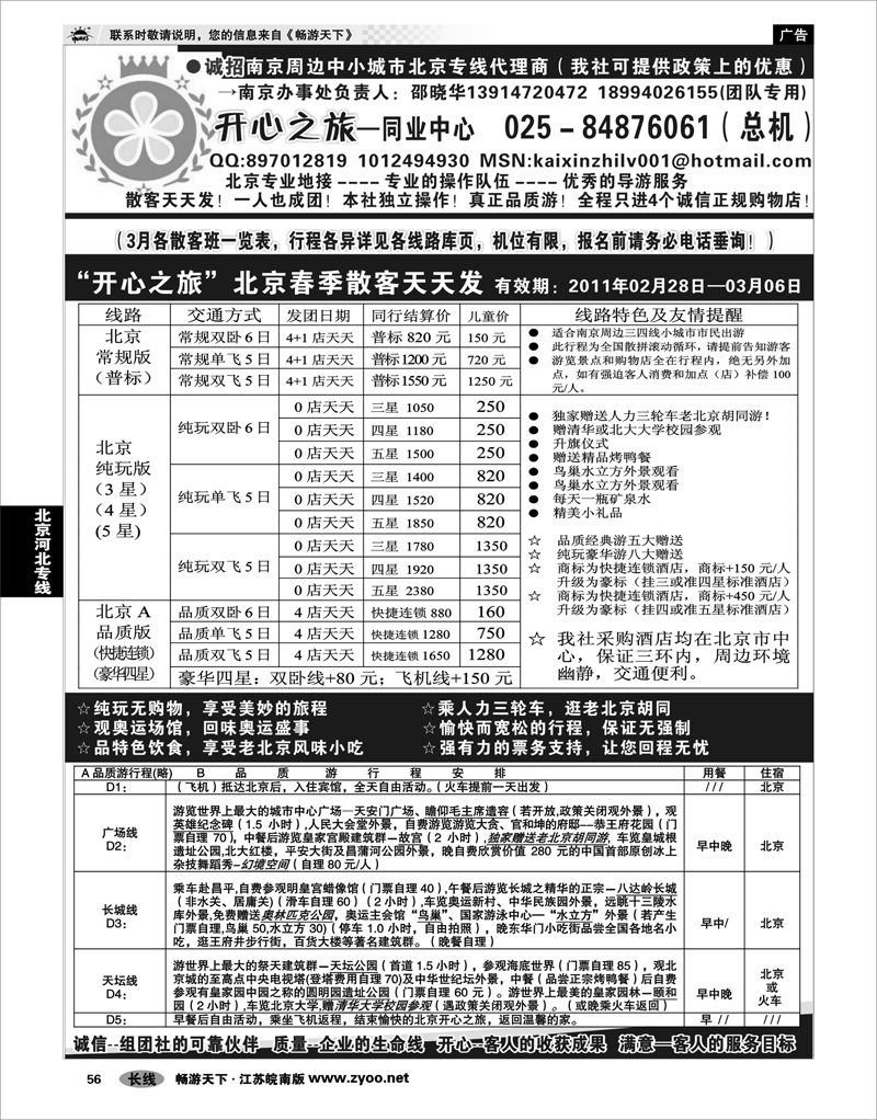 56 北京河北专线 北京开心之旅南京办事处