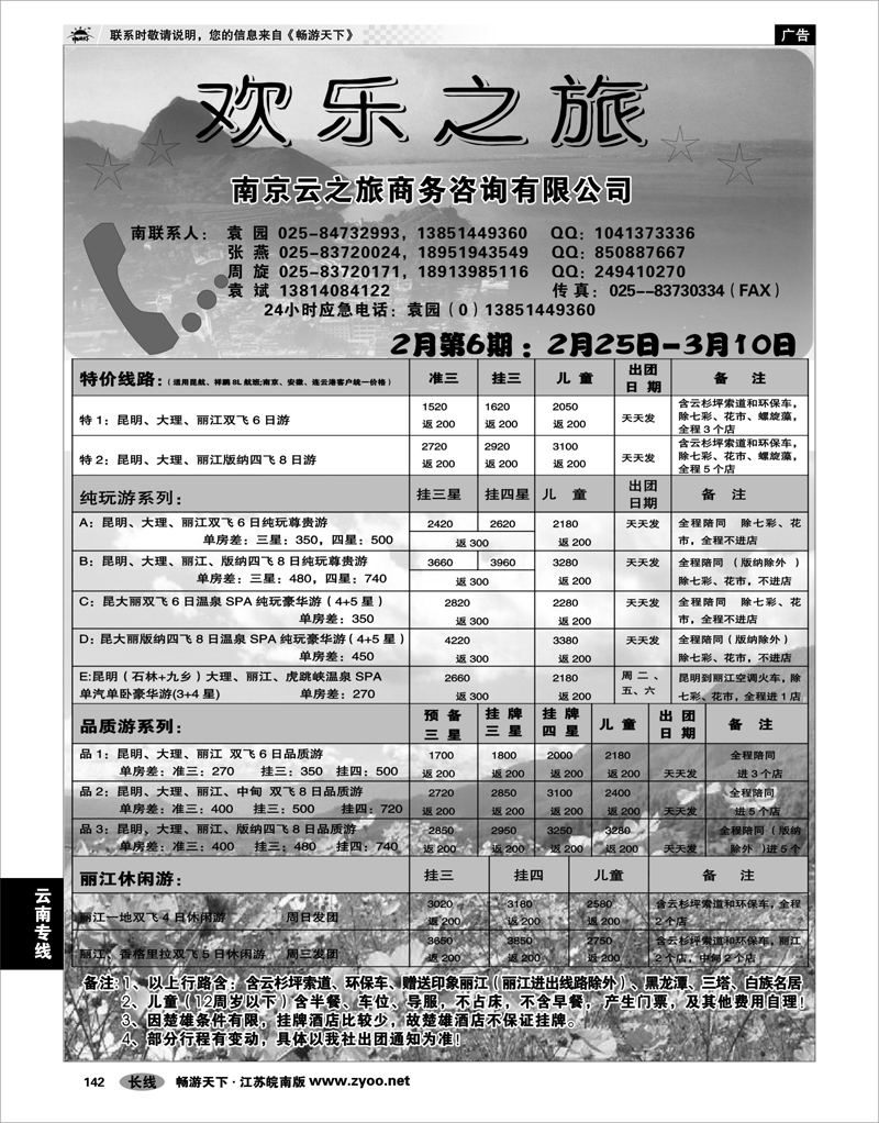 142 云南专线 欢乐之旅