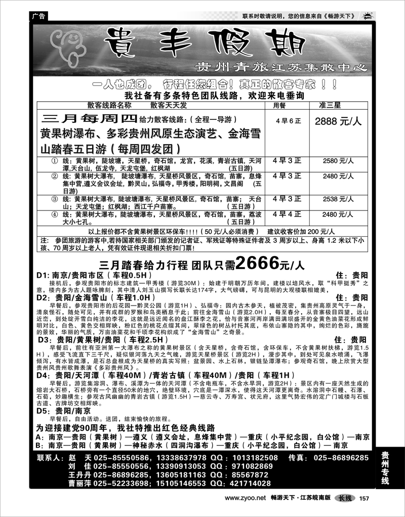 157 贵州专线 贵丰假期-江苏集散中心