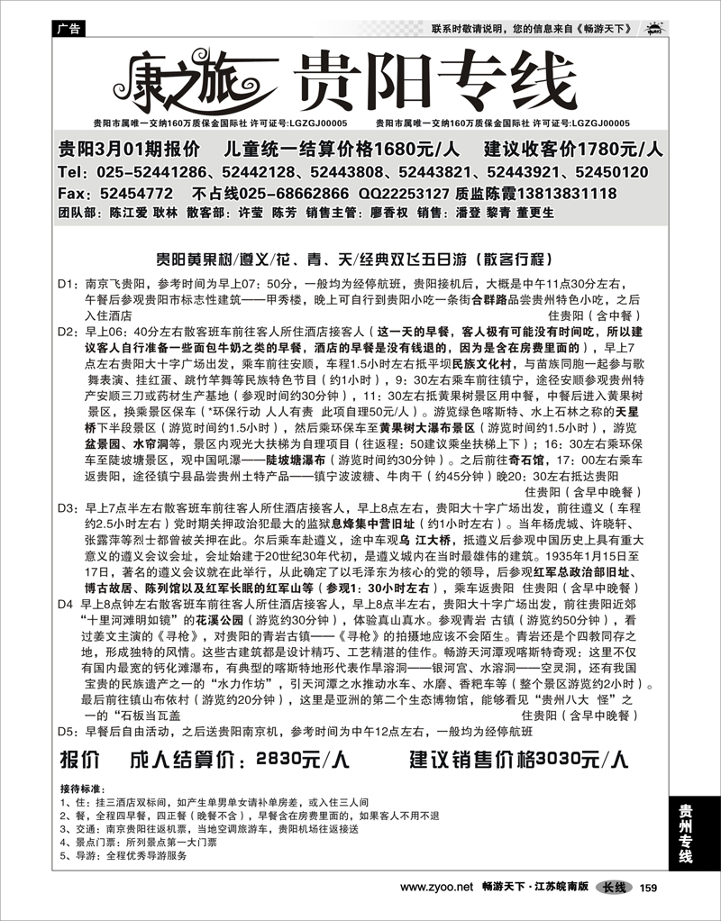 159 贵州专线 康之旅 贵阳专线2月03期报价