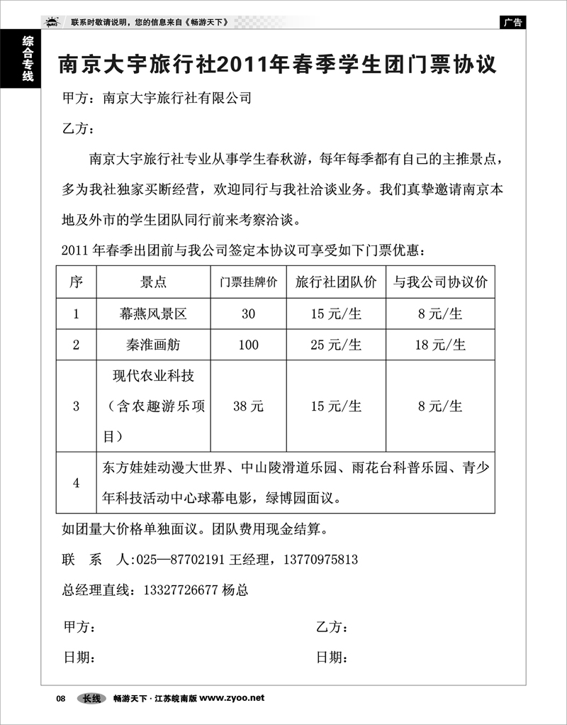8 综合专线 南京大宇旅行社2011年春季学生团队门票协议