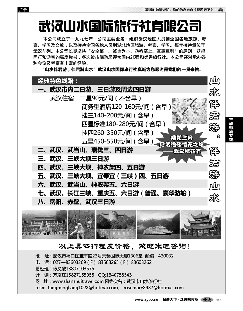 99 三峡鄂渝专线 武汉山水国旅-山水伴君游，伴君游山水