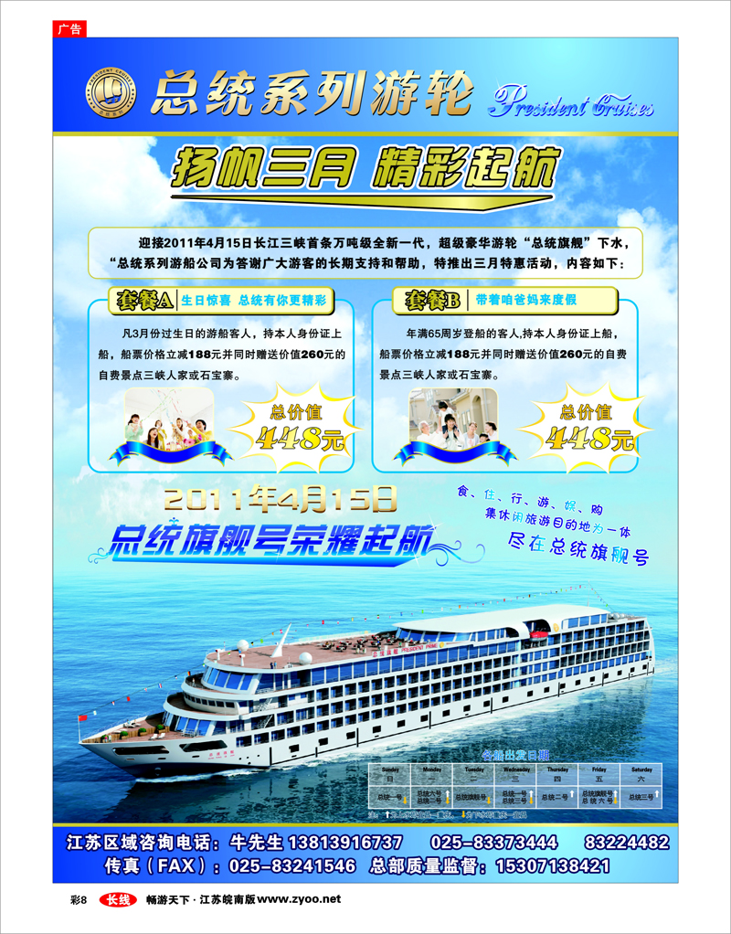 彩8 总统系列游船