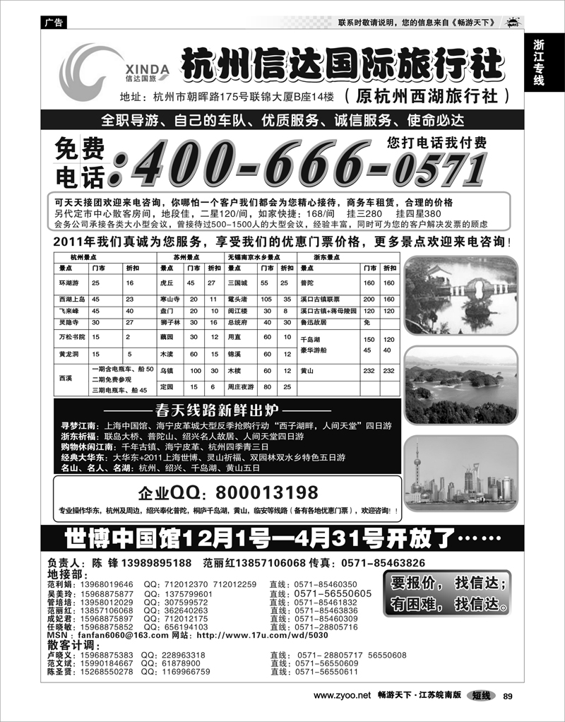 89 浙江专线杭嘉湖 杭州信达国际旅行社—华东、浙东专家