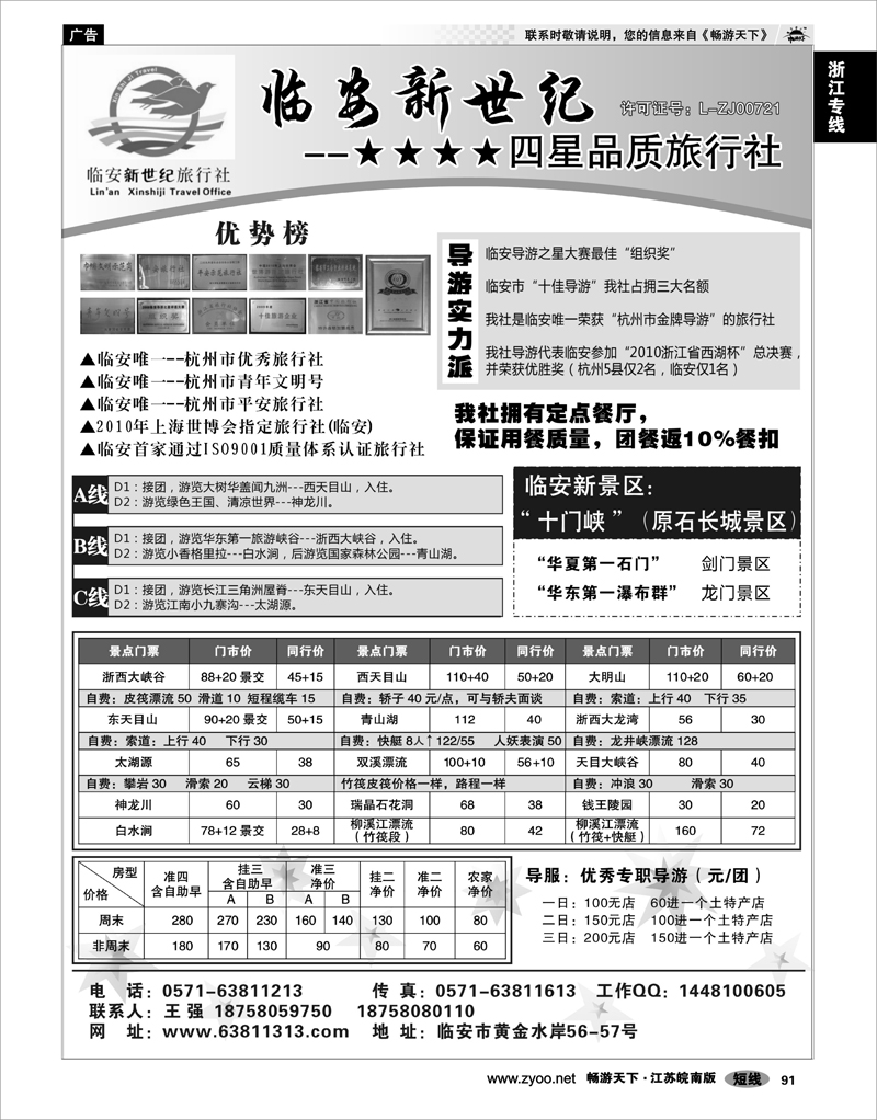 91 浙江专线杭嘉湖 临安新世纪旅行社--四星品质地接社