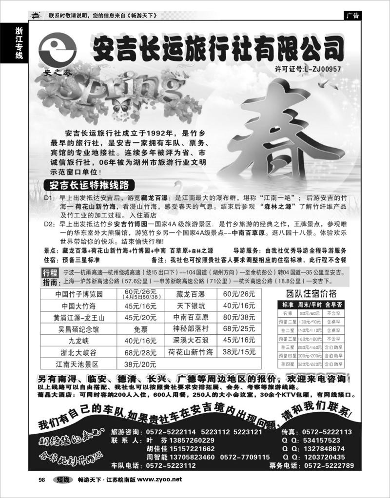 98 浙江专线杭嘉湖 安吉长运旅行社●安吉专业旅游地接