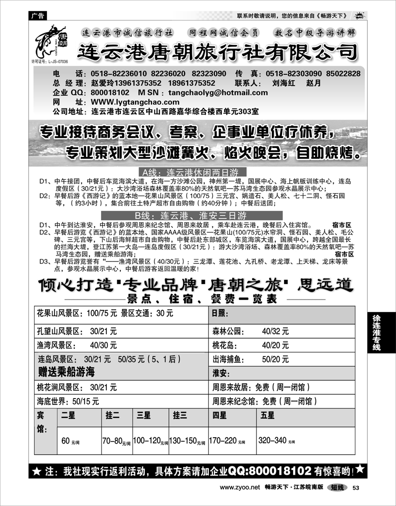 53 江苏专线徐连淮 连云港唐朝旅行社-专业品牌，唐朝之旅
