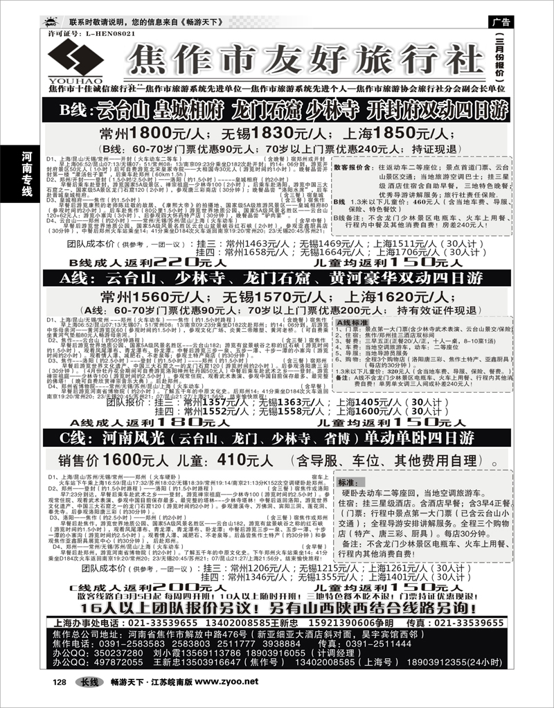 128 河南专线河南焦作友好旅行社