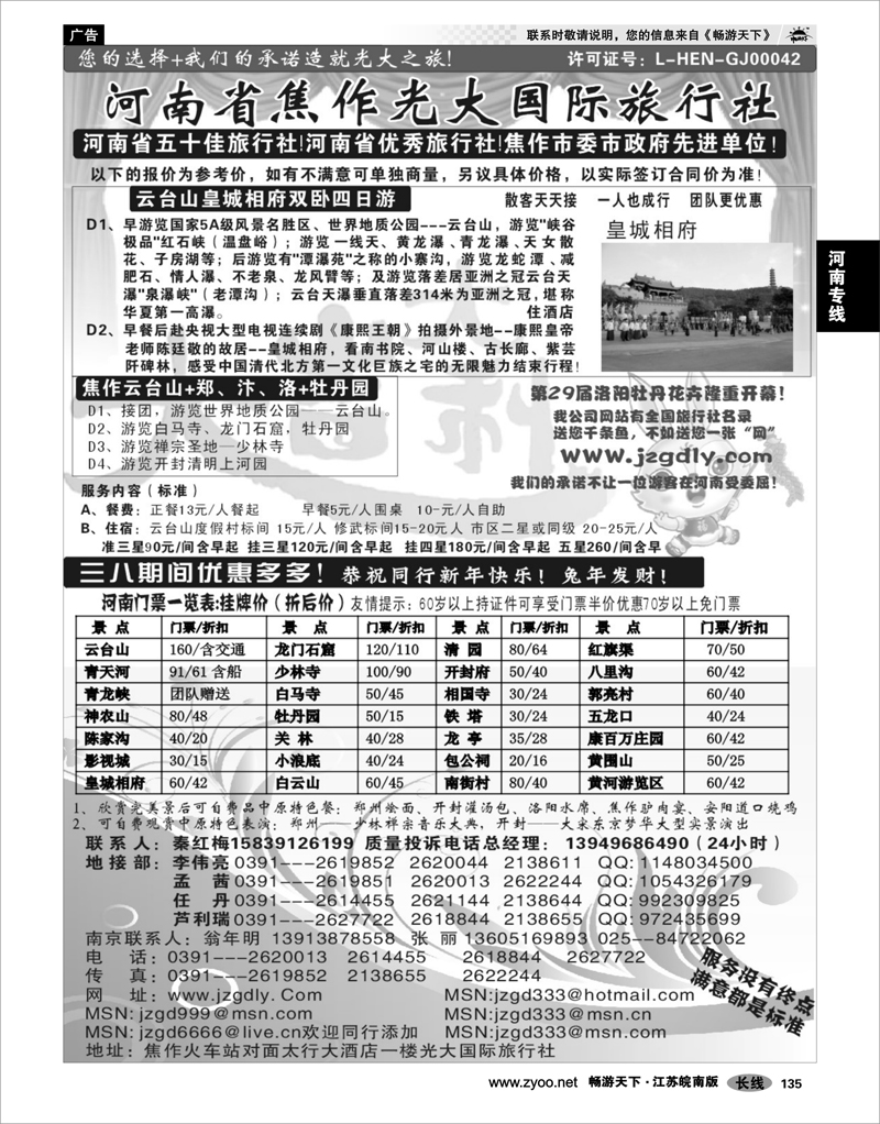 135 河南专线★★★河南焦作光大国际旅行社★★★南京办事处
