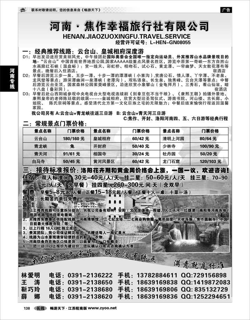 138 河南专线河南·焦作幸福旅行社有限公司