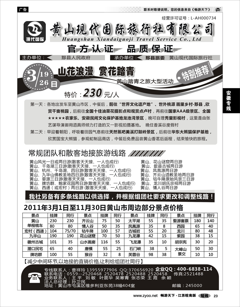 23 安徽专线 黄山现代国际旅行社