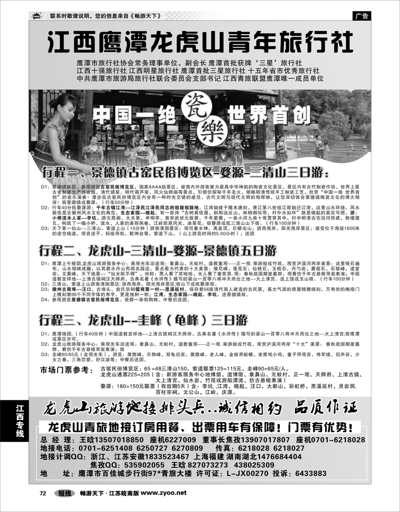 72 江西专线 鹰潭龙虎山青年旅行社
