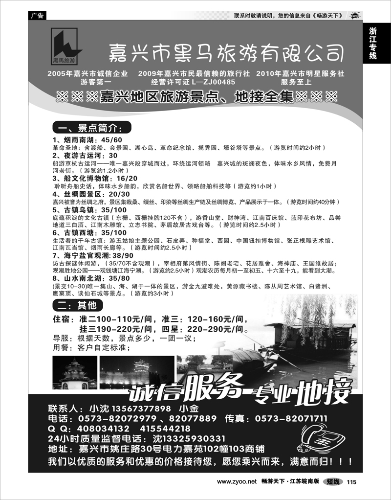 115 浙江专线杭嘉湖 嘉兴市黑马旅游有限公司
