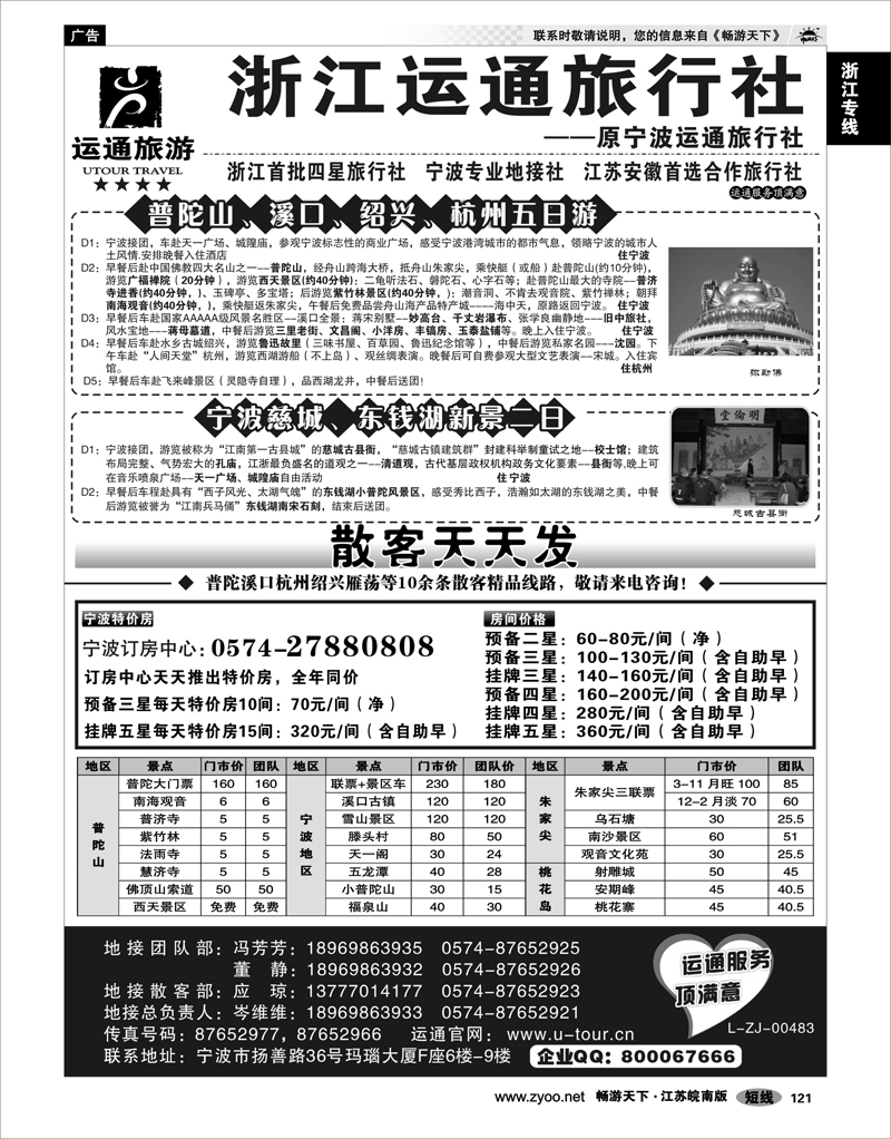 121 浙江专线宁波舟山 宁波最佳地接社-运通旅行社