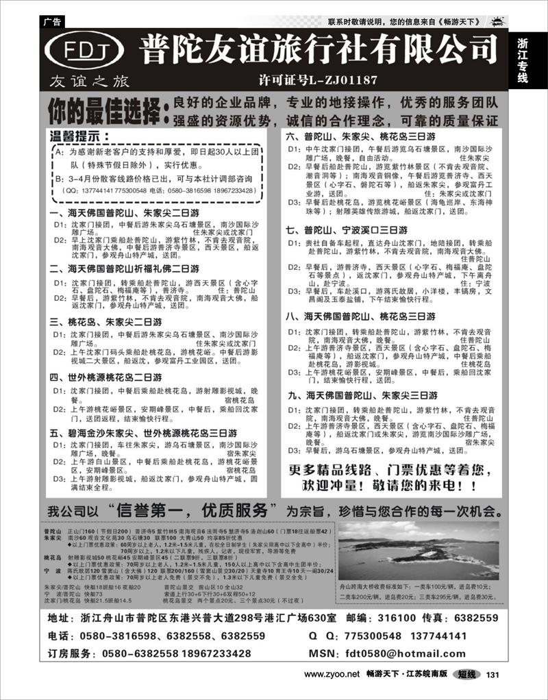 131 浙江专线宁波舟山 普陀山·朱家尖·桃花岛专业地接